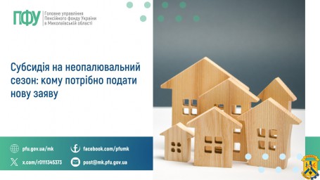 Субсидія на неопалювальний сезон:  кому потрібно подати нову заяву