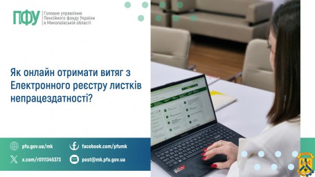Як онлайн отримати витяг з  Електронного реєстру листків непрацездатності?