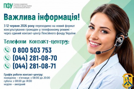 Новий формат телефонного консультування через єдиний контакт-центр Пенсійного фонду України