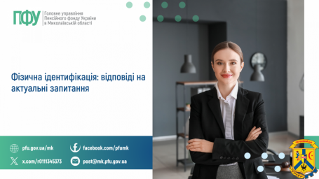 Фізична ідентифікація: відповіді на актуальні запитання