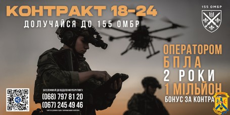 Контракт 18-24. Долучайся до 155 ОМБР