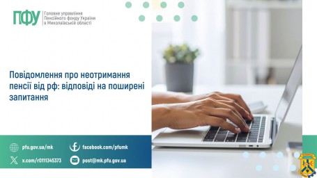 Повідомлення про неотримання пенсії від рф:  відповіді на поширені запитання