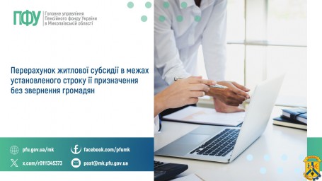 Перерахунок житлової субсидії в межах установленого  строку її призначення без звернення громадян