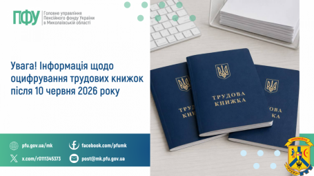 Увага! Інформація щодо оцифрування  трудових книжок після 10 червня 2026 року