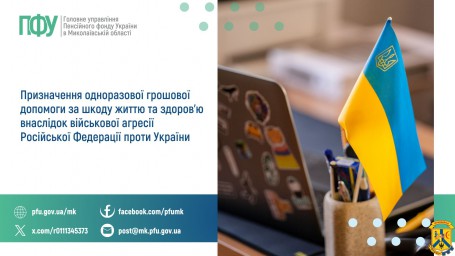 Призначення одноразової грошової допомоги за шкоду життю та здоров&rsquo;ю внаслідок військової агресії Російської Федерації проти України