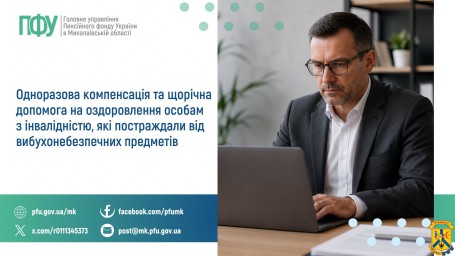 Одноразова компенсація та щорічна допомога на оздоровлення особам  з інвалідністю, які постраждали від вибухонебезпечних предметів