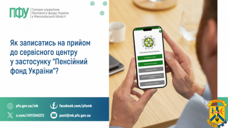 Як записатись на прийом до сервісного центру  у застосунку &laquo;Пенсійний фонд України&raquo;