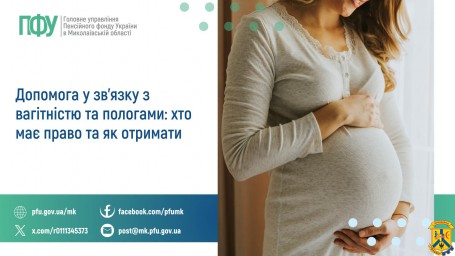 Допомога у зв&rsquo;язку з вагітністю та пологами:  хто має право та як отримати