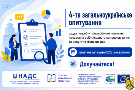 Опитування щодо потреб у професійному навчанні посадових осіб місцевого самоврядування та депутатів місцевих рад