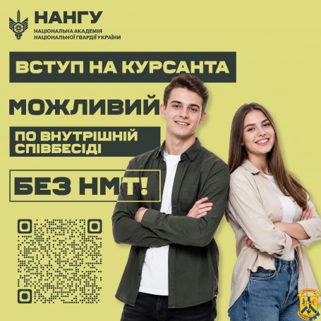 Про можливість вступу до Національної академії Національної гвардії України