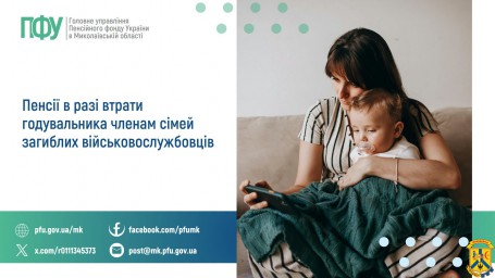 Пенсії у разі втрати годувальника  членам сімей загиблих військовослужбовців