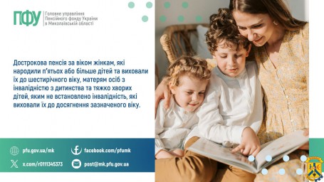 Дострокова пенсія за віком жінкам, які народили пʼятьох  або більше дітей та виховали їх до шестирічного віку, матерям осіб  з інвалідністю з дитинства та тяжко хворих дітей, яким не встановлено інвалідність, які виховали їх до досягнення зазначеного віку