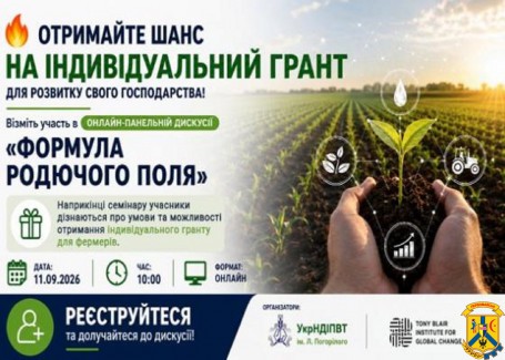 Отримайте шанс на індивідуальний грант  для розвитку свого господарства!