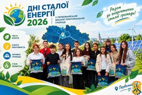 У ПЕРВОМАЙСЬКІЙ МІСЬКІЙ ГРОМАДІ ВІДБУЛИСЯ ДНІ СТАЛОЇ ЕНЕРГІЇ &nbsp;2026